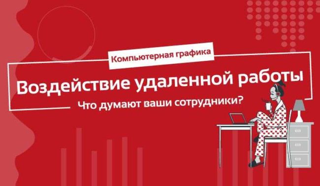 Статистика воздействия-удаленной-работы Статистика воздействия-удаленной-работы