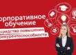 Корпоративное обучение