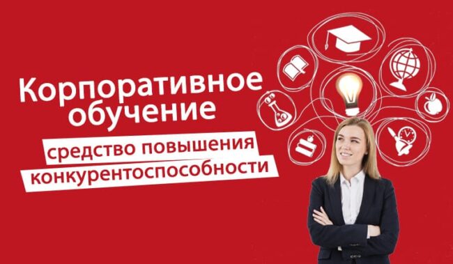 Корпоративное-обучение Корпоративное обучение