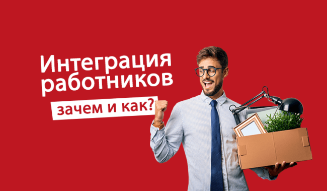 Интеграция–работников–зачем–и–как